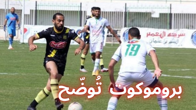 "بروموكوت " تُعلن عن موقفها من مباراة الشبيبة واتحاد بن قردان 